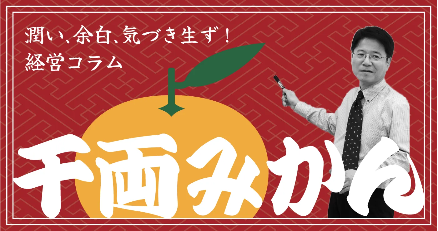 ビジネスに効く、二木の経営コラム 千両みかん