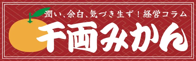 潤い、余白、気づき生ず！経営コラム　千両みかん