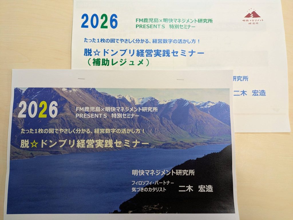 脱★ドンブリ経営実践セミナー（FM鹿児島とのコラボ特別セミナー）